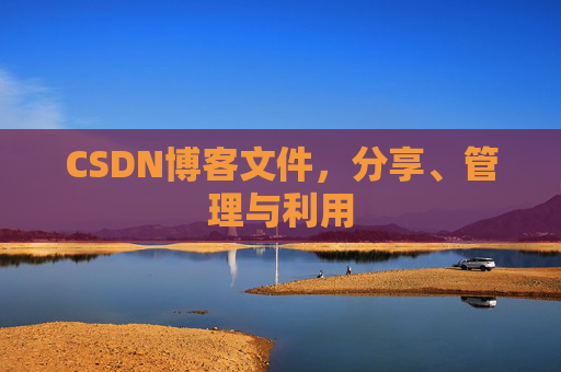 CSDN博客文件，分享、管理与利用